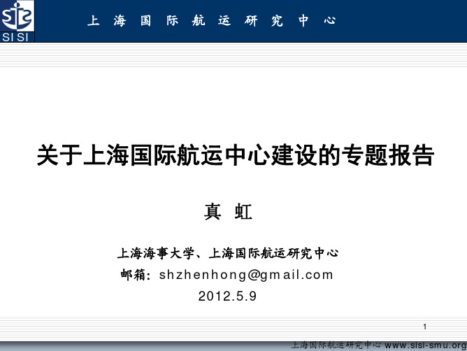 5月9日《国际航运中心建设》