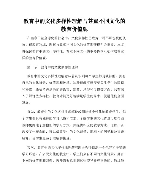 教育中的文化多样性理解与尊重不同文化的教育价值观