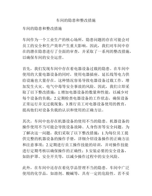 车间的隐患和整改措施