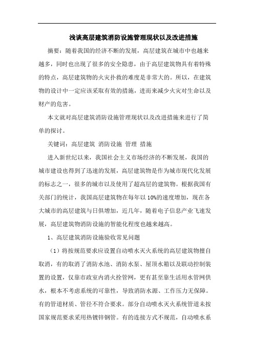 浅谈高层建筑消防设施管理现状以及改进措施