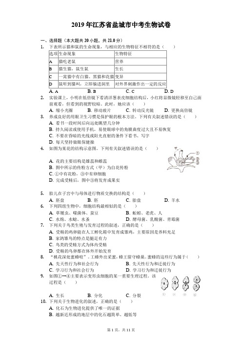 2019年江苏省盐城市中考生物试卷及答案解析