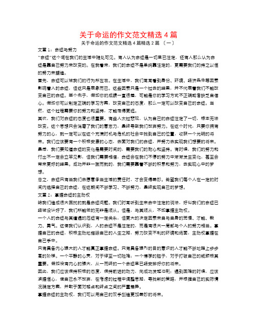 关于命运的作文范文精选4篇2篇