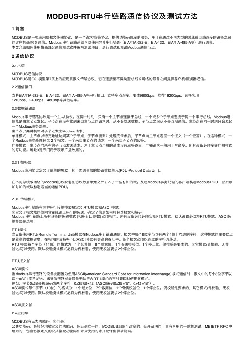 MODBUS-RTU串行链路通信协议及测试方法