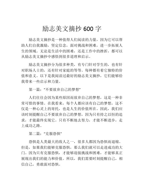 励志美文摘抄600字