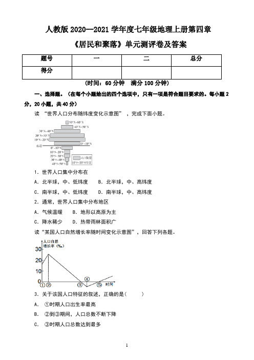 人教版2020--2021学年度七年级地理上册第四章《居民与聚落》单元测评卷及答案