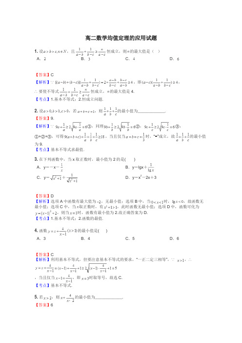 高二数学均值定理的应用试题
