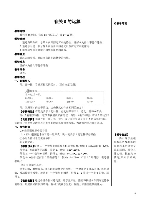 人教版四年级数学下册第一单元四则运算——有关0的运算教案