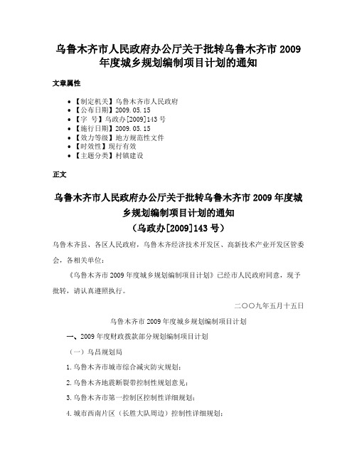 乌鲁木齐市人民政府办公厅关于批转乌鲁木齐市2009年度城乡规划编制项目计划的通知