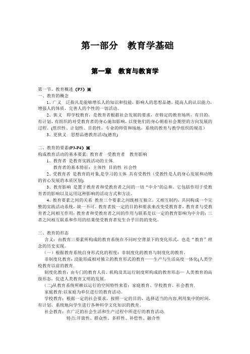 教育公共基础知识笔记(最新整理)