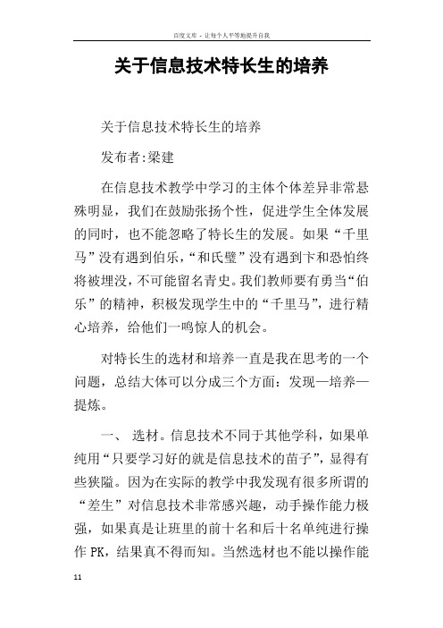 关于信息技术特长生的培养