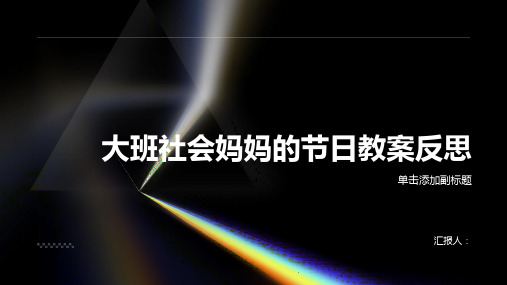 大班社会妈妈的节日教案反思