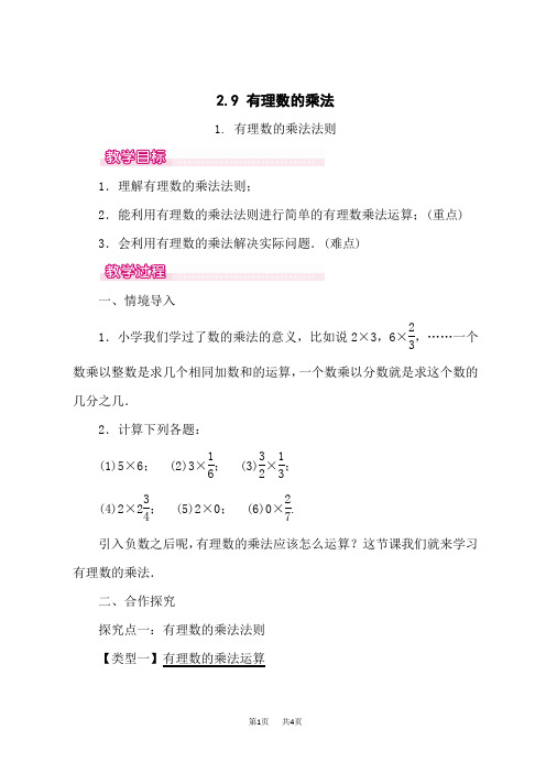 华师版七年级数学上册(HS)教案 第2章 有理数 有理数的乘法法则