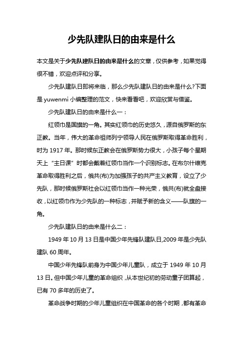 少先队建队日的由来是什么