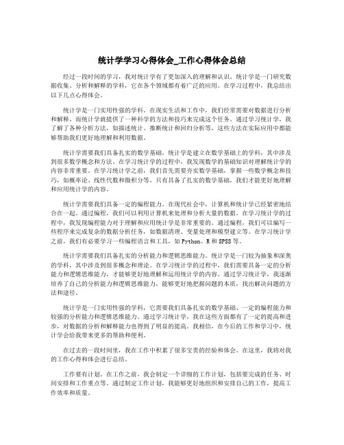 统计学学习心得体会_工作心得体会总结