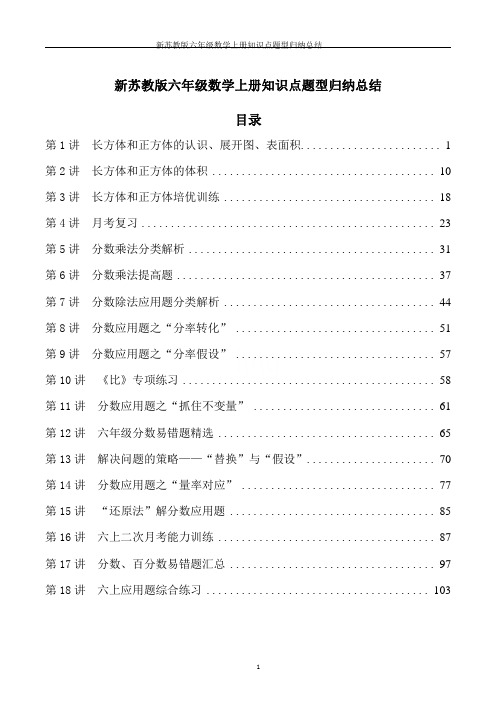 新苏教版六年级数学上册知识点题型归纳总结