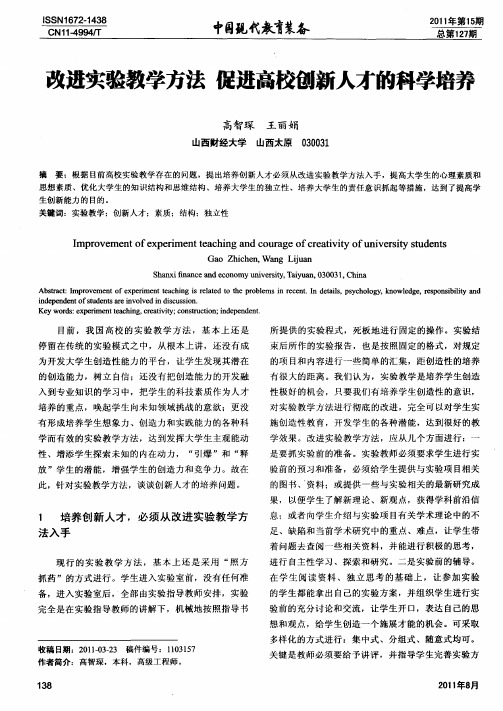 改进实验教学方法  促进高校创新人才的科学培养