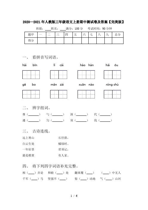 2020—2021年人教版三年级语文上册期中测试卷及答案【完美版】