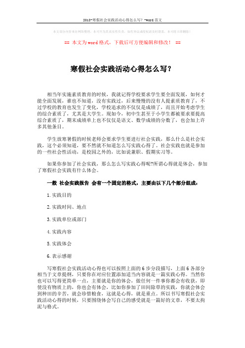 2018-寒假社会实践活动心得怎么写？-word范文 (1页)