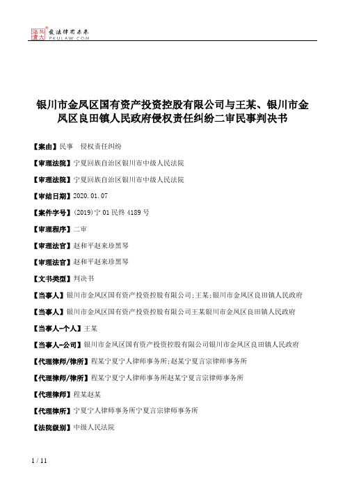 银川市金凤区国有资产投资控股有限公司与王某、银川市金凤区良田镇人民政府侵权责任纠纷二审民事判决书