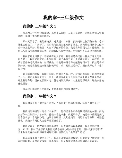 我的家三年级作文