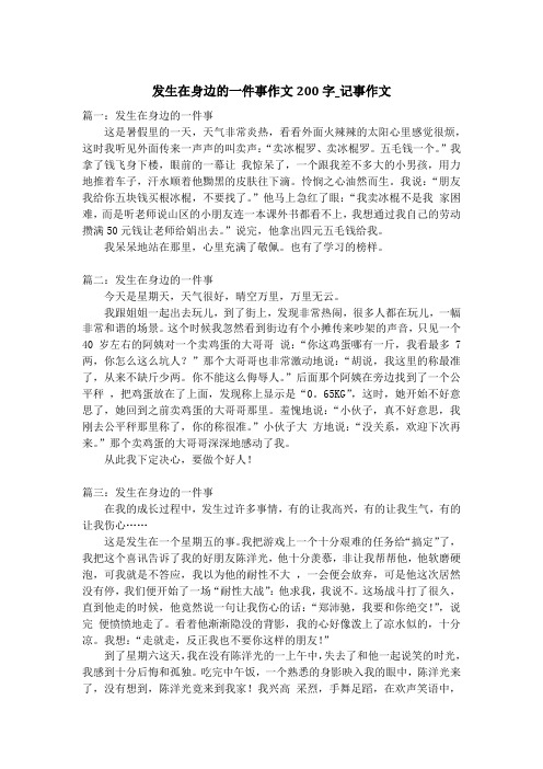 发生在身边的一件事作文200字_记事作文