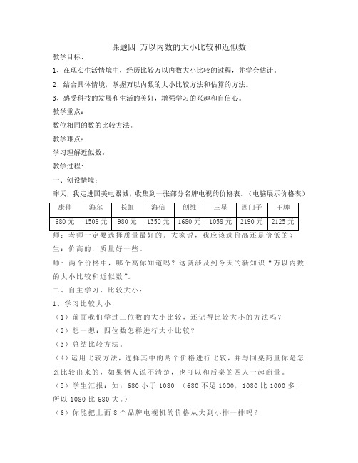 课题四万以内数的大小比较和近似数