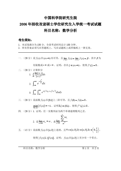 2006年 中科院 数学分析