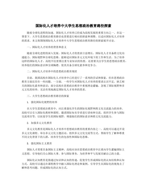 国际化人才培养中大学生思想政治教育路径探索