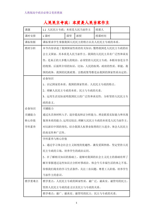 高中政治必修2优质教案23：1.1 人民民主专政：本质是人民当家作主教学设计