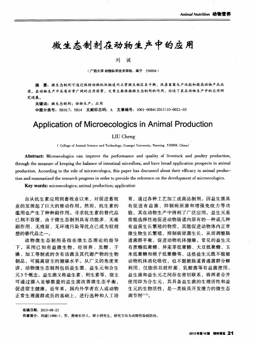 微生态制剂在动物生产中的应用