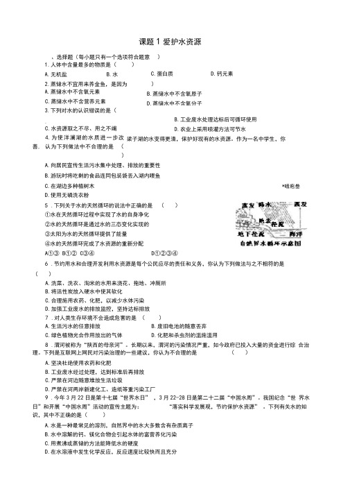 初三化学上册《爱护水资源》初中练习题含答案