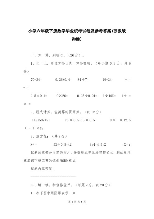 小学六年级下册数学毕业统考试卷及参考答案(苏教版WORD)