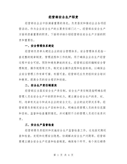 经营部安全生产职责(三篇)