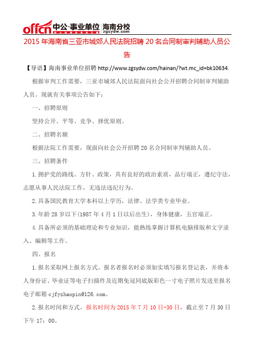 2015年海南省三亚市城郊人民法院招聘20名合同制审判辅助人员公告