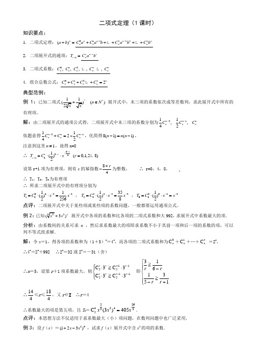 高考数学复习资料(二项式定理)