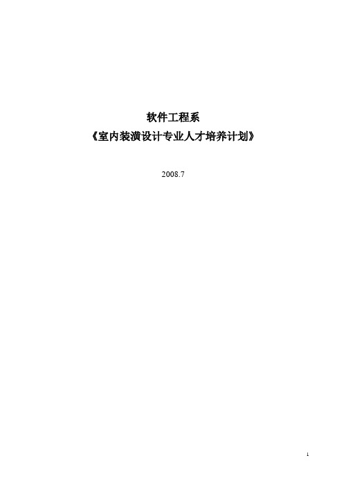 室内装饰设计专业人才培养计划书(申报)