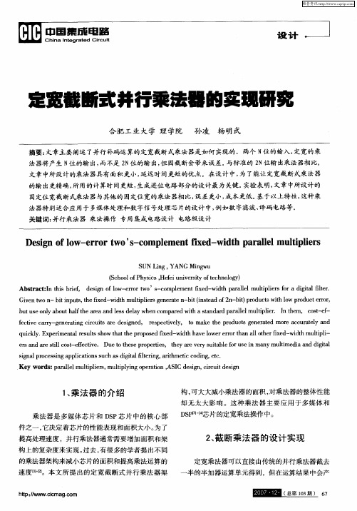 定宽截断式并行乘法器的实现研究