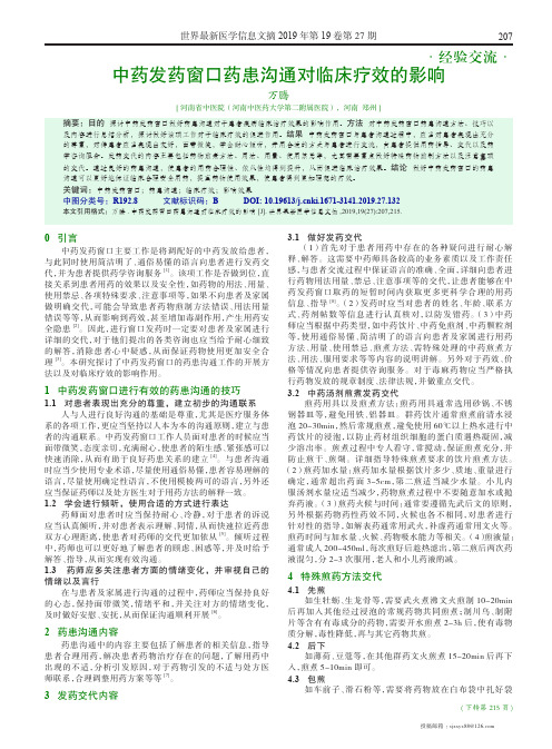 中药发药窗口药患沟通对临床疗效的影响