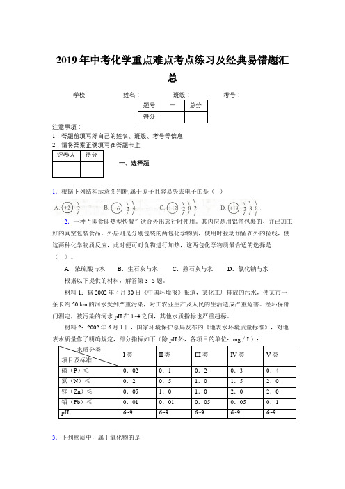 2019年中考化学重点难点考点练习及经典易错题汇总和解析386001