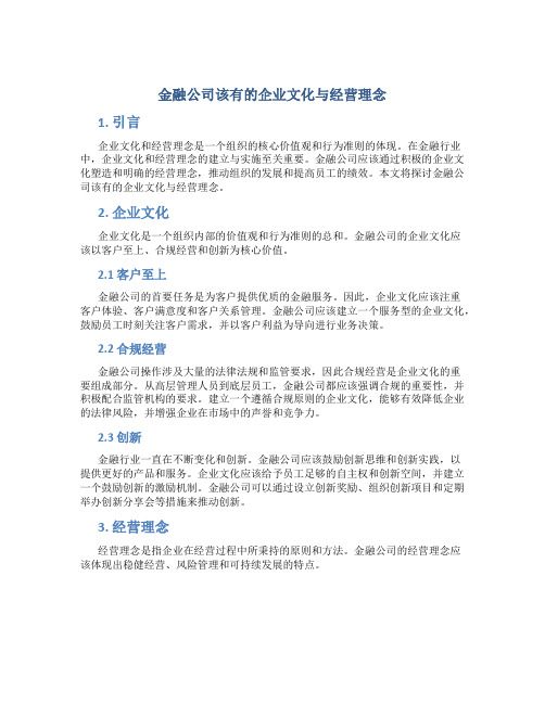 金融公司该有的企业文化与经营理念