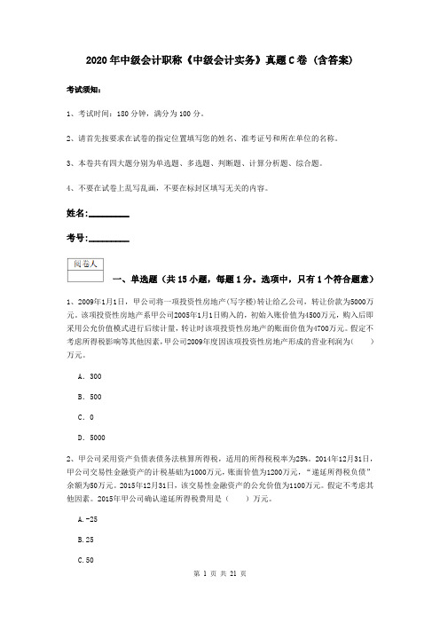 2020年中级会计职称《中级会计实务》真题C卷 (含答案)