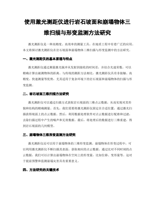 使用激光测距仪进行岩石坡面和崩塌物体三维扫描与形变监测方法研究