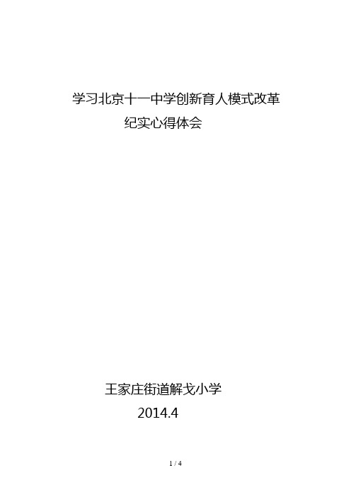 学习北京十一中学创新育人模式改革