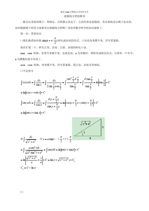 悬链线方程的推导