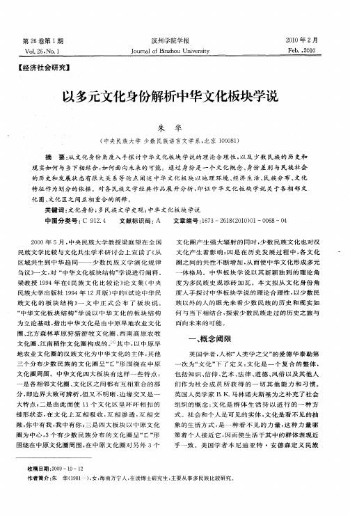 以多元文化身份解析中华文化板块学说