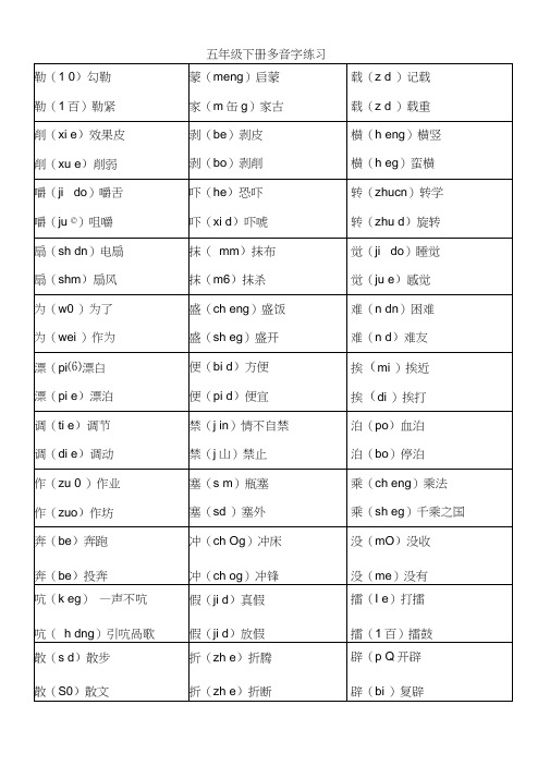 五年级下册多音字练习