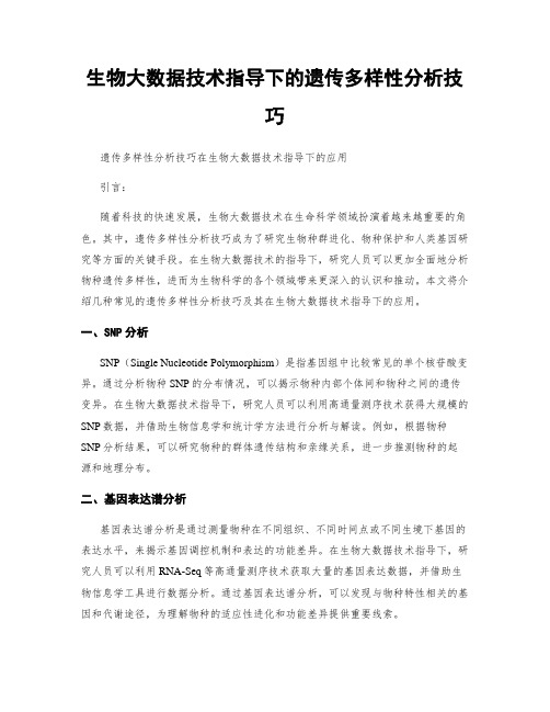 生物大数据技术指导下的遗传多样性分析技巧