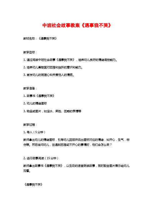 中班社会故事教案《遇事我不哭》