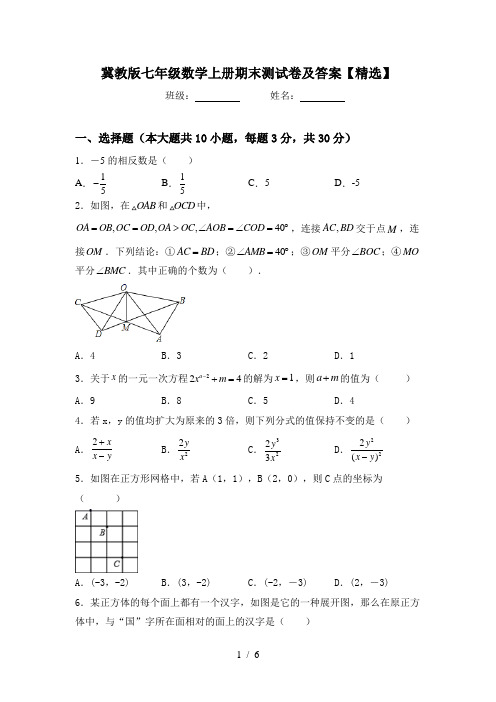 冀教版七年级数学上册期末测试卷及答案【精选】