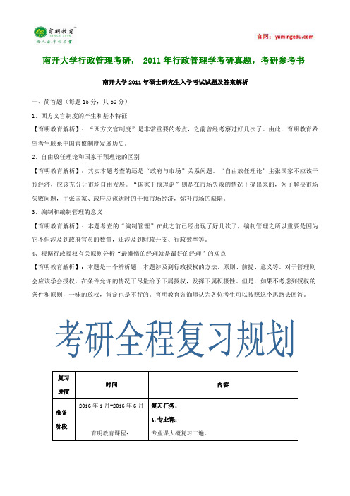 南开大学行政管理考研, 2011年行政管理学考研真题,考研参考书